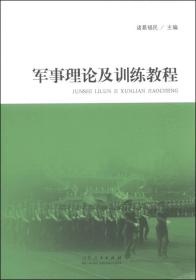 特价现货！军事理论及训练教程诸葛福民9787209085939山东人民出版社