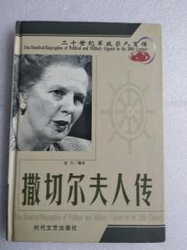 撒切尔夫人传