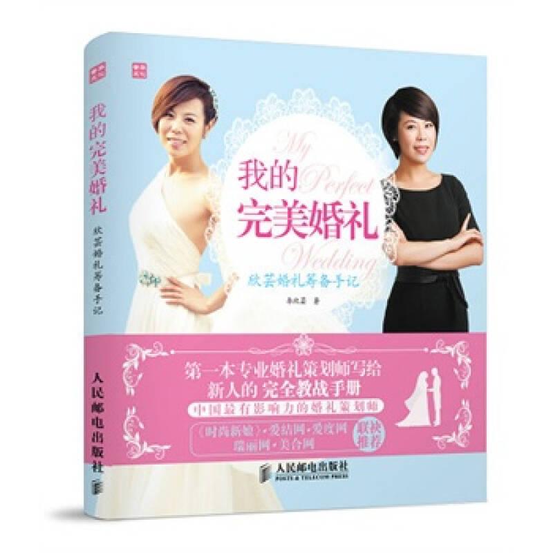 我的完美婚禮：欣蕓婚禮籌備手記