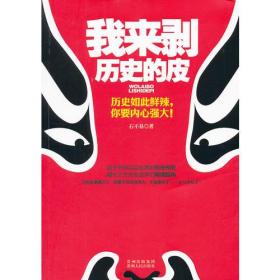 我来剥历史的皮（ 历史如此鲜辣，你要内心强大！一起剥开历史的皮、、、）