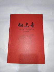 向东看：“一带一路”上的武汉工程　精印大32开湖北美术出版社2017年5月一版一印售价32元快递