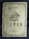 ●乖乖插图本：毕成画《三十里水路》韩正旺文【1951年通俗读物版32开60面】！