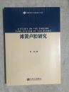 滩簧声腔研究（中国音乐学院博士文库）【未阅本 小16开  2016年一印】