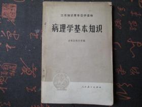 病理学基本知识