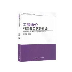 工程造价司法鉴定实务解读