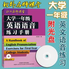 大学一年级英语语音练习手册