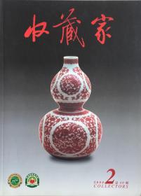《收藏家》2000年2期（小库）