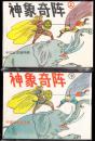 神象奇阵连环画一套两本全--库存完美品 岭南武术大缺