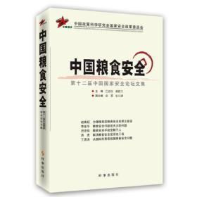 中国粮食安全--第十二届中国国家安全论坛文集9787802328402时事出版社