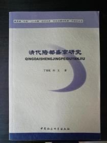 清代陪都盛京研究　教育部“十五”“211工程”辽宁大学“东北边疆与民族”子项目丛书