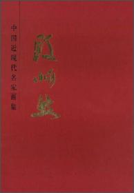 A中国近现代名家画集[ 段忻然]