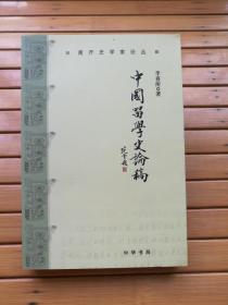 中国留学史论稿（南开史学家论丛）