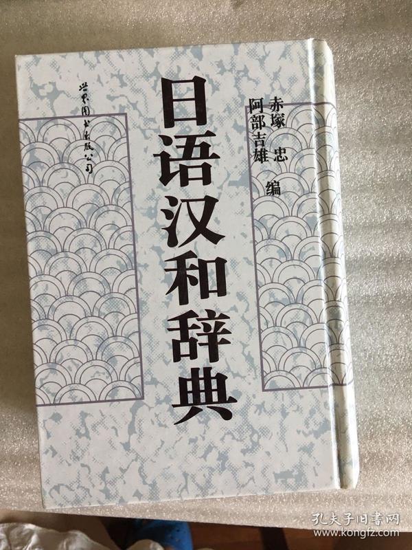 日语汉和辞典 精装 一版一印 仅印5000册sng2上1