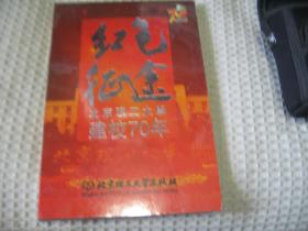 红色征程北京理工大学建校70年 DVD 1张盘 未拆封