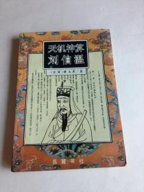 天机神算刘伯温  （中）