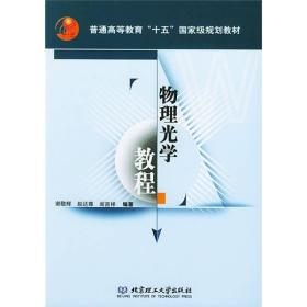 普通高等教育“十五”国家级规划教材：物理光学教程