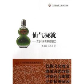 广东非物质文化遗产丛书·仙气凝就：罗浮山百草油制作技艺