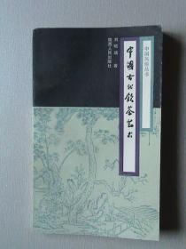 中国古代饮茶艺术（中国风俗丛书）