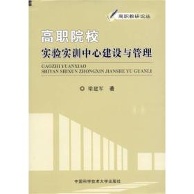 高职院校实验实训中心建设与管理