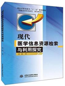 中国水利水电出版社 现代医学信息资源检索与利用探究