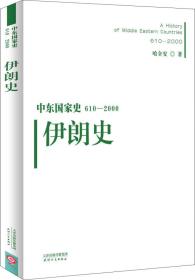 中东国家史：610~2000：伊朗史