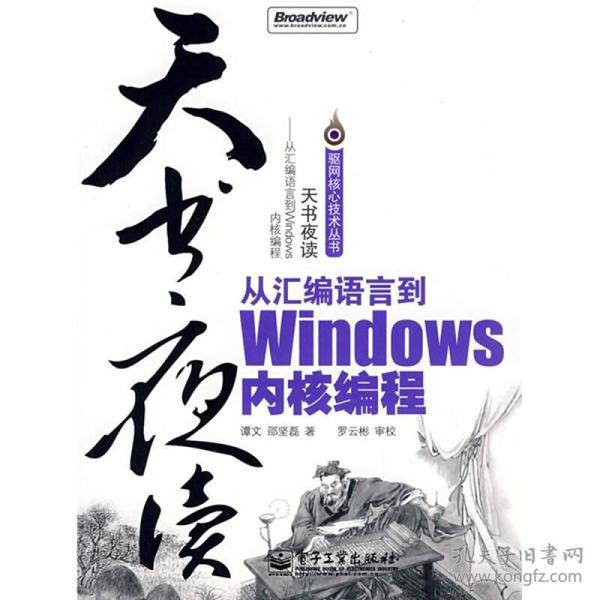 天书夜读：从汇编语言到Windows内核编程