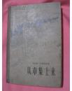 正版   从市集上来[精装]   一版一印