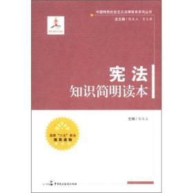 中国特色社会主义法律体系系列丛书：宪法知识简明读本