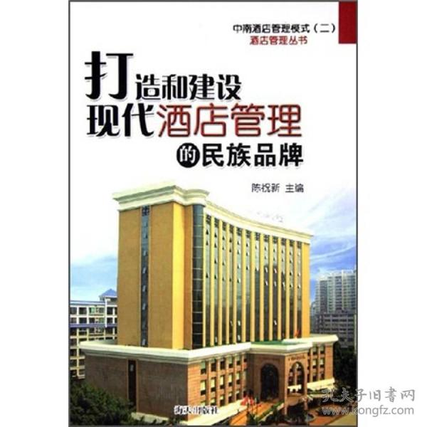 打造和建设现代酒店管理的民族品牌