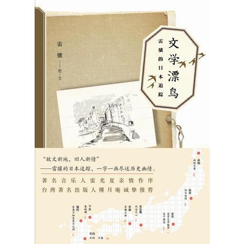 文學(xué)漂鳥：雷驤的日本追蹤