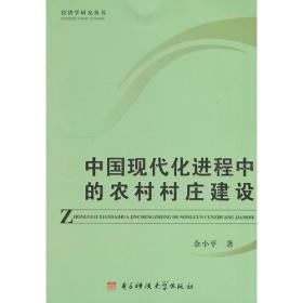 中国现代化进程中的农村村庄建设