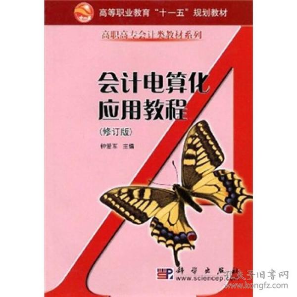 面向21世纪高职高专经济管理系列规划教材：会计电算化应用教程（修订版）