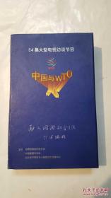 54集大型电视访谈节目 中国与WTO VCD