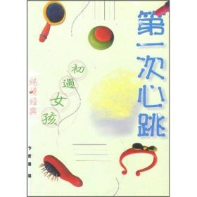 第一次心跳：初遇女孩