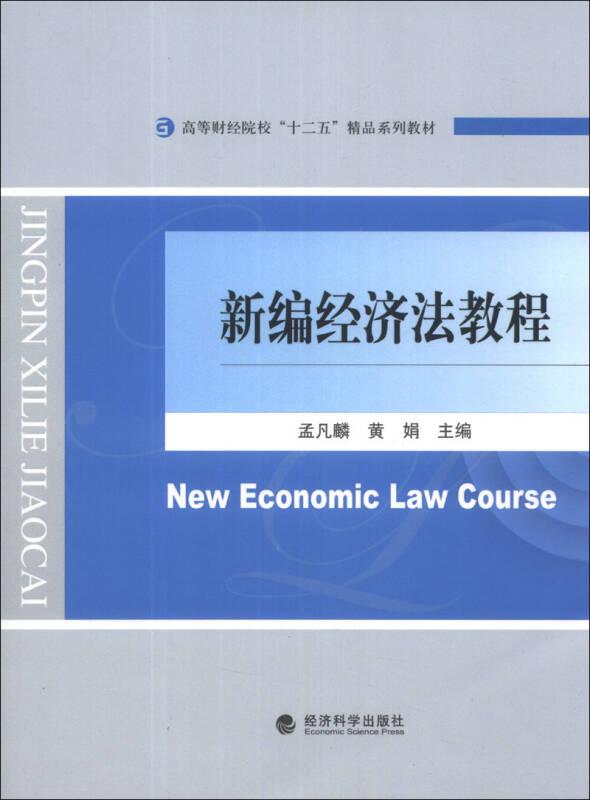 新编经济法教程 孟凡麟 经济科学出版社