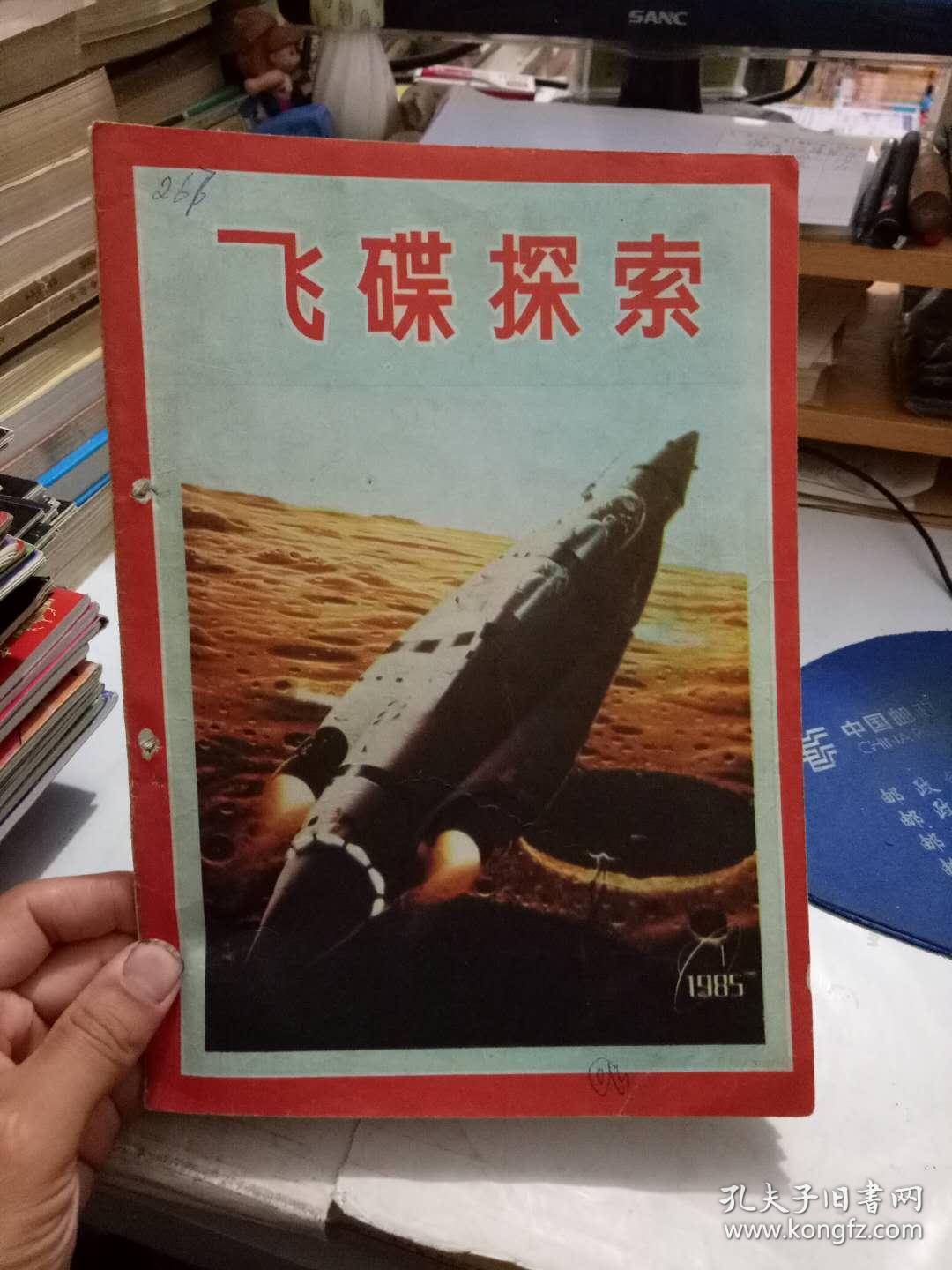 飞碟探索（1985年1期）双月刊