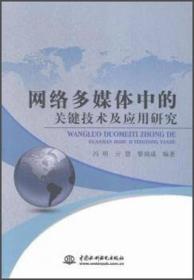 网络多媒体中的关键技术及应用研究