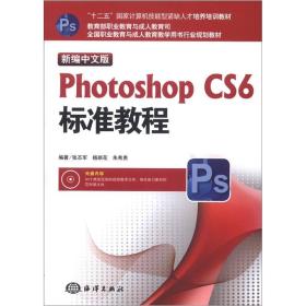 全国职业教育与成人教育教学用书行业规划教材：Photoshop CS6标准教程（新编中文版）