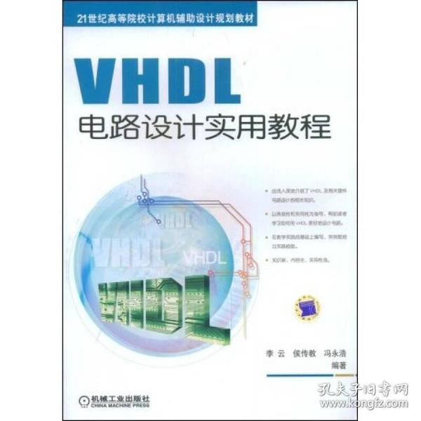 VHDL电路设计实用教程