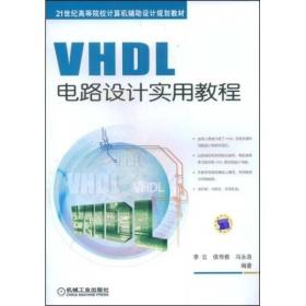 VHDL电路设计实用教程