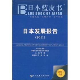 日本蓝皮书：日本发展报告（2011）