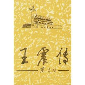 王震传（上）