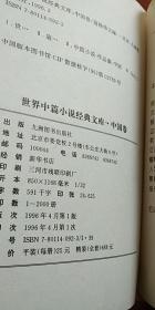 世界中篇小说经典文库——中国卷. 作者：叶水夫