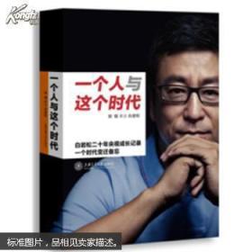 一个人与这个时代：白岩松二十年央视成长记录