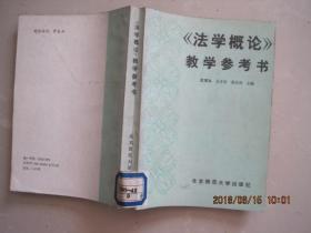 <<法学概论>>教学参考书1987年1版1印,