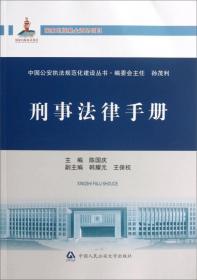 中国公安执法规范化建设丛书：刑事法律手册