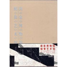 国家博物馆蜡像艺术馆9787501336531