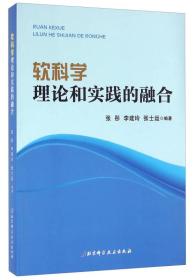 软科学：理论和实践的融合