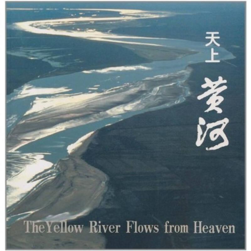 天上黃河