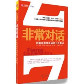 非常对话：化解高难度对话的七大要诀